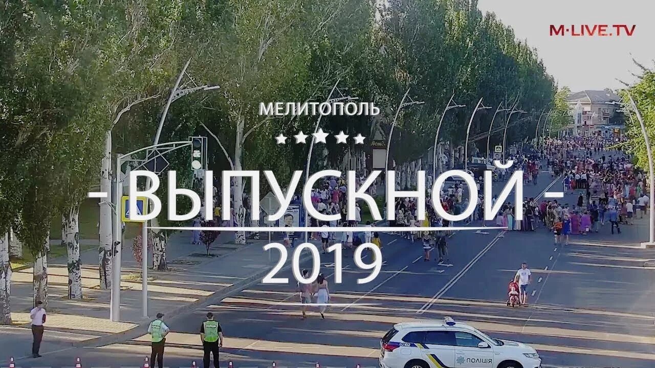 Мелитополь видео. Мелитополь 2019. Выпускной Мелитополь 2019. Мелитополь веб камеры. Интернет в Мелитополе.