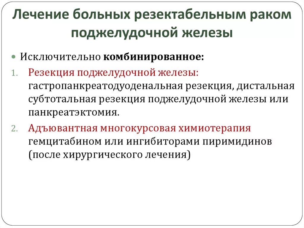 Оценка резектабельности опухоли поджелудочной железы. Химиопрепараты при онкологии поджелудочной железы. Дистальная субтотальная резекция поджелудочной железы. Эпителиальные опухоли поджелудочной железы.