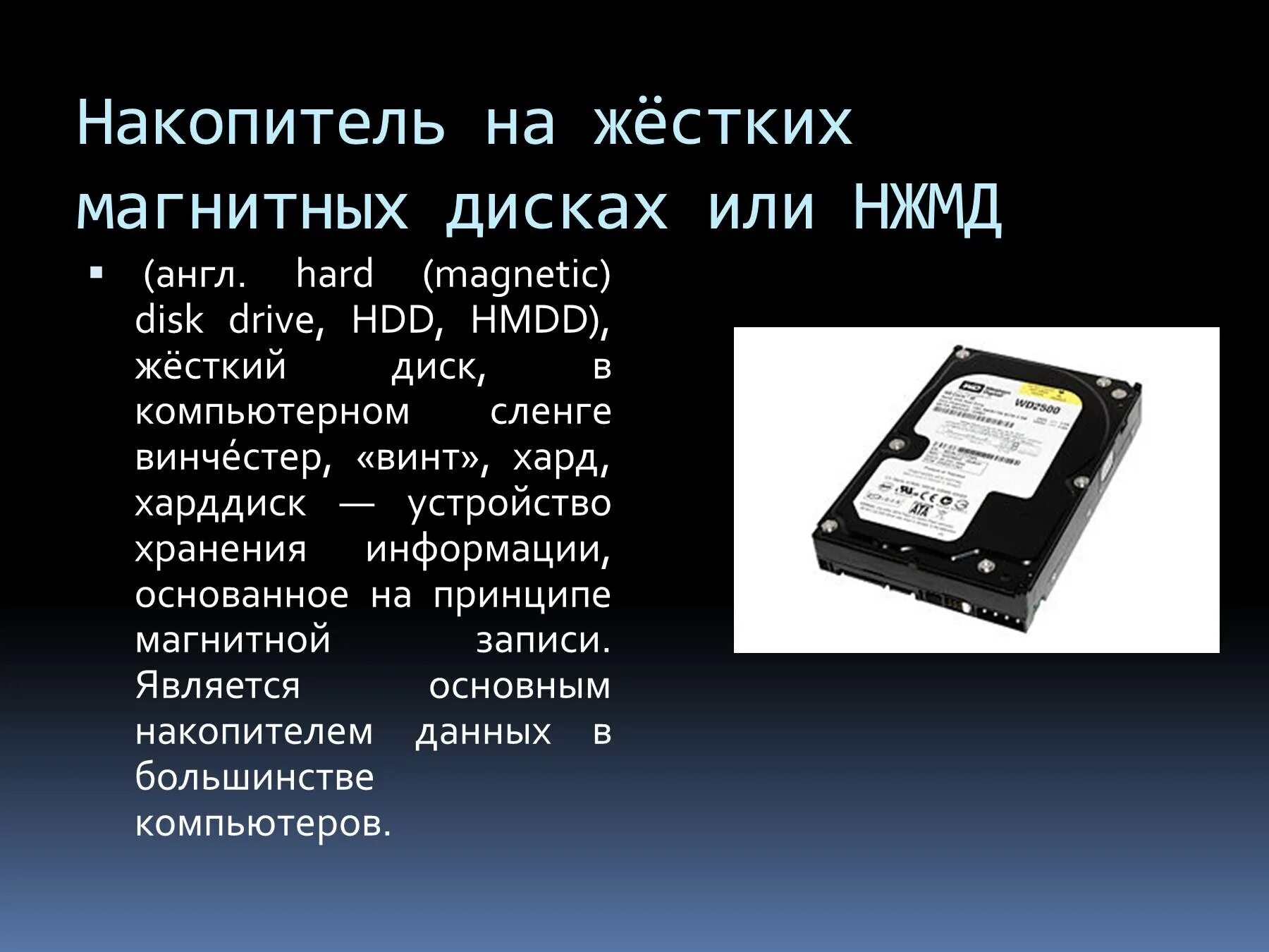 Накопитель на жесткий магнитный диск Винчестер. Накопители на жестких магнитных дисках (НЖМД). Накопитель на жёстких магнитных дисках или НЖМД. Жесткий магнитный диск (НЖМД).