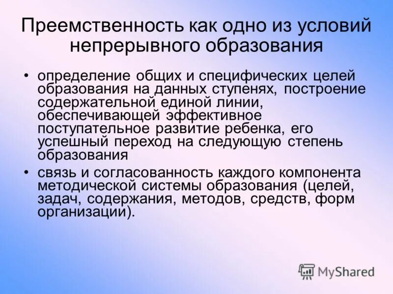 Путь преемственности