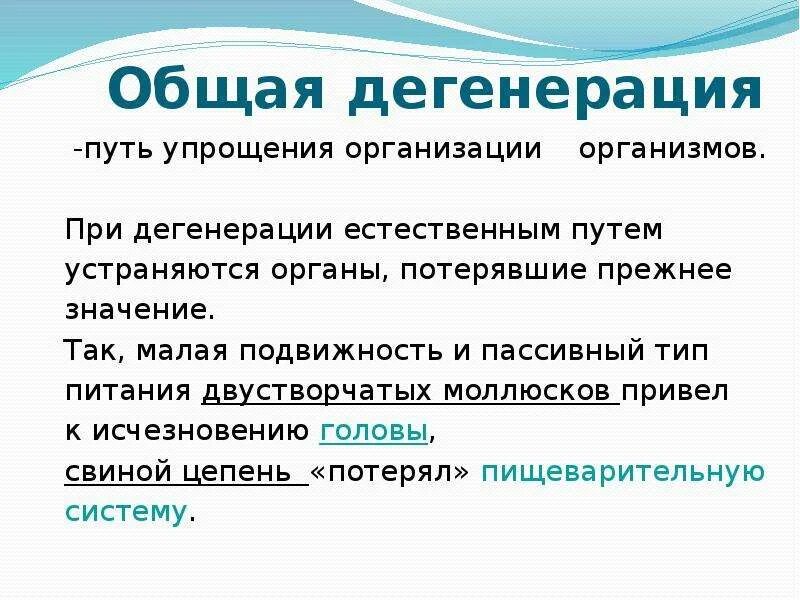 Общая дегенерация. Общая дегенерация примеры. Дегенерация значение. Общая дегенерация характеристика.