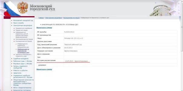 Информация по делу. Городской суд по каким делам. Шапка апелляции с Мос гор суд. Блокнот Московский городской суд.