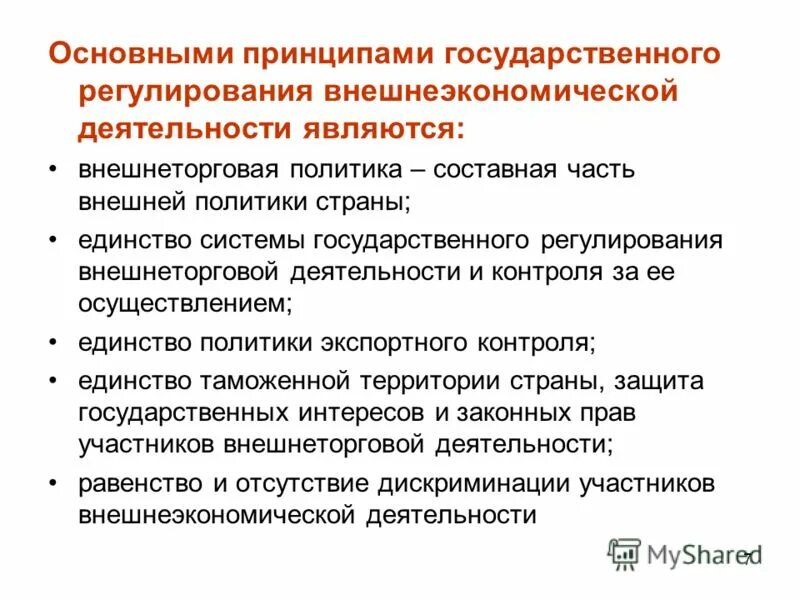 Основы регулирования внешнеэкономической деятельности