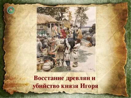 Князь убитый древлянами