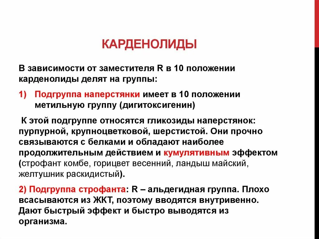 Сырье содержащее гликозиды. Карденолиды. подгруппа наперстянки гликозиды. классификация сердечных гликозидов карденолиды. карденолиды растения.