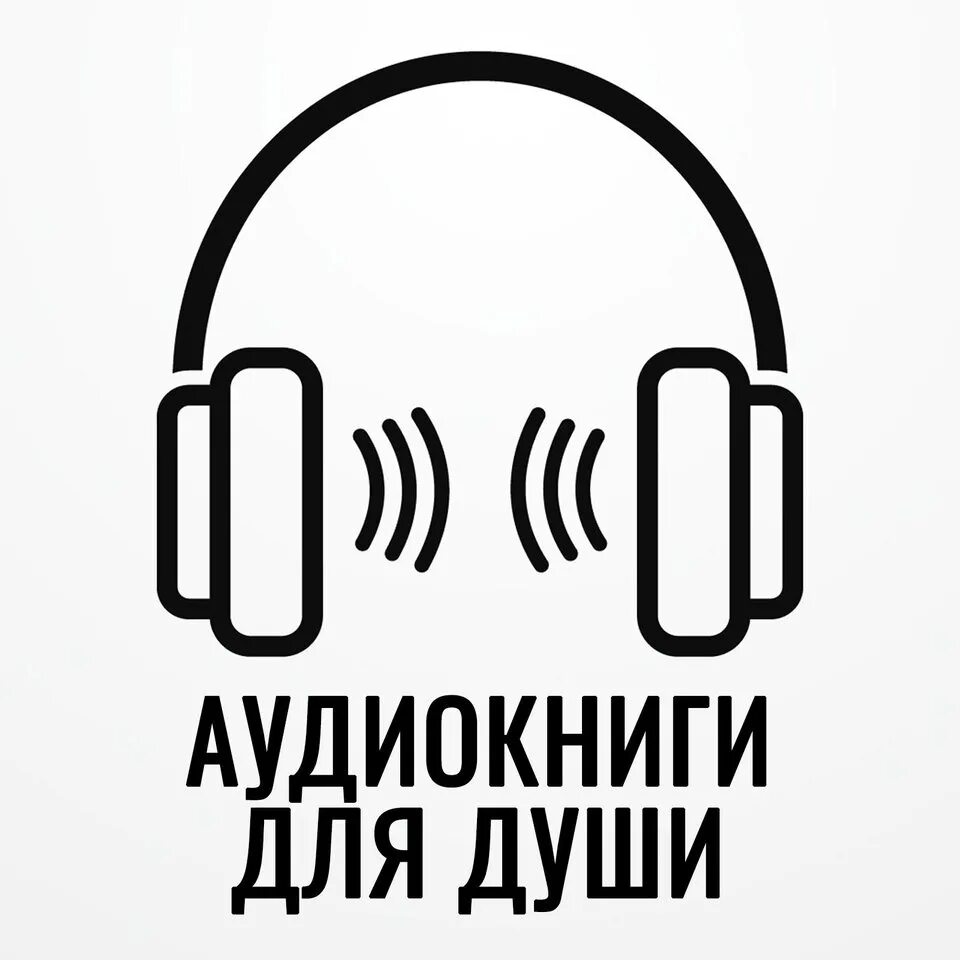 Бесплатные библиотеки аудиокниг слушать. Аудиокниги логотип. Прослушивание аудиокниг. Аудиокнига знак. Аудиокнига иконка.