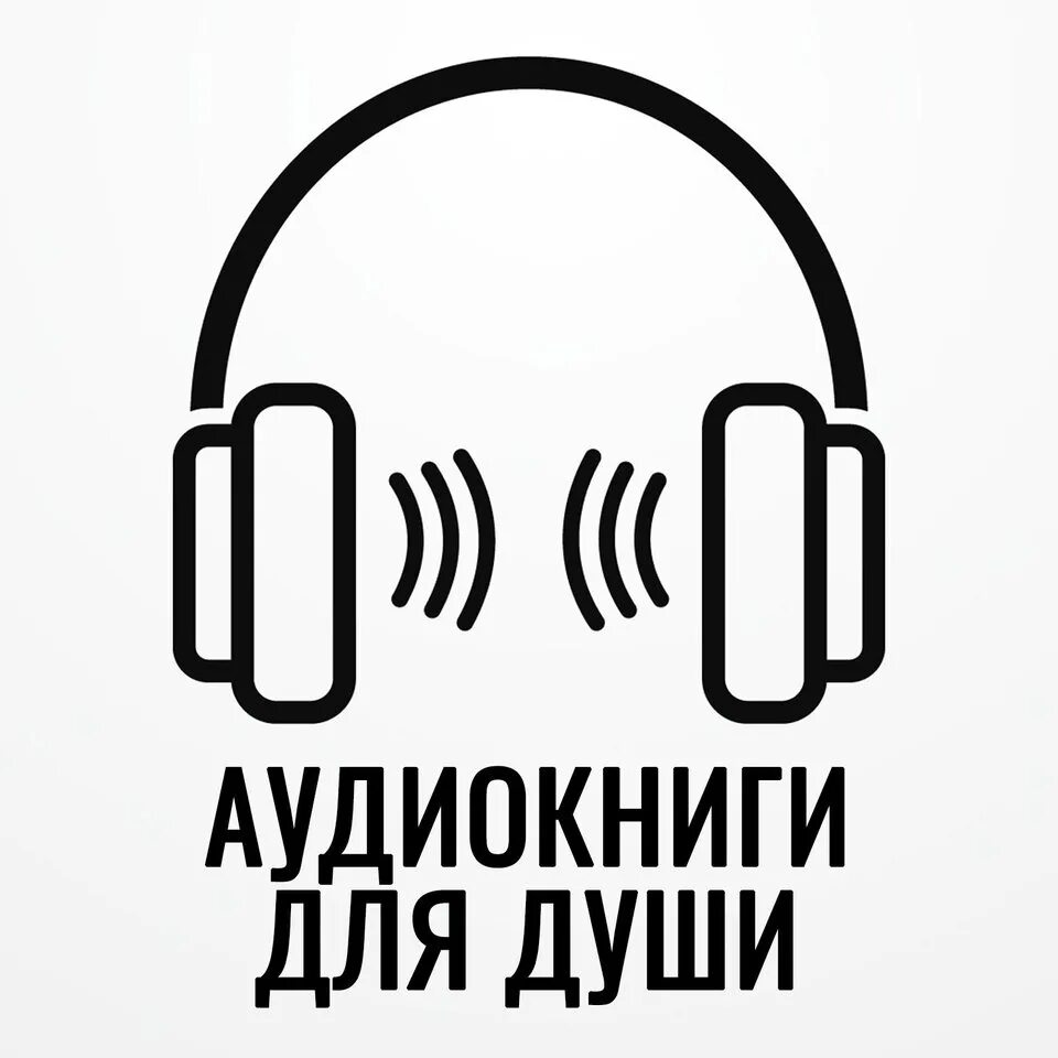 Аудиокниги логотип. Прослушивание аудиокниг. Аудиокнига знак. Аудиокнига иконка. Можно ли слушать аудиокниги