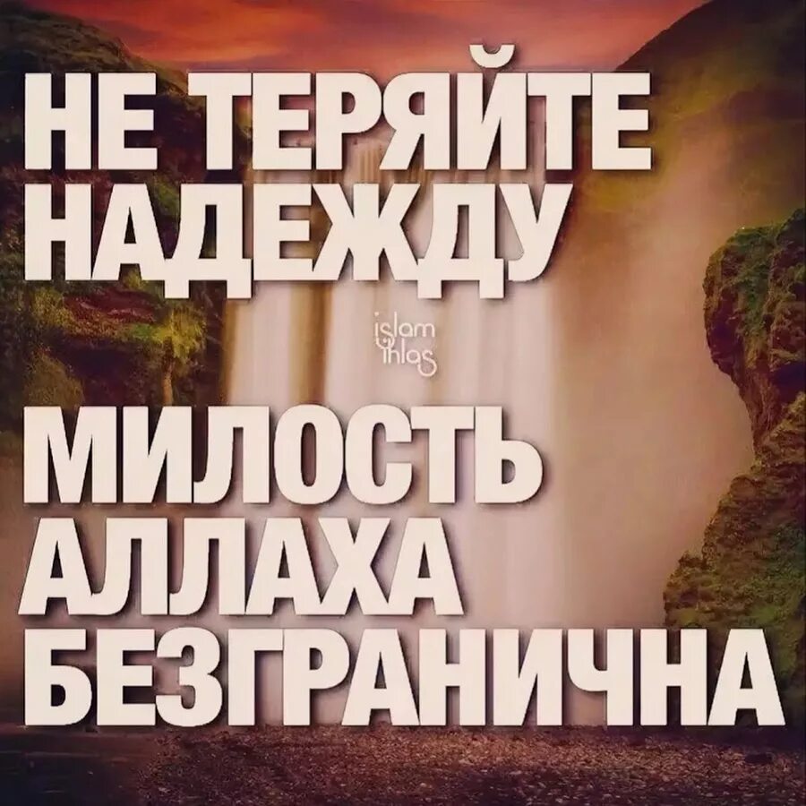 Уповать на всевышнего. Милость Аллаха. Милость Аллаха безгранична. Милость Всевышнего Аллаха. Не теряй надежду на милость Аллаха.