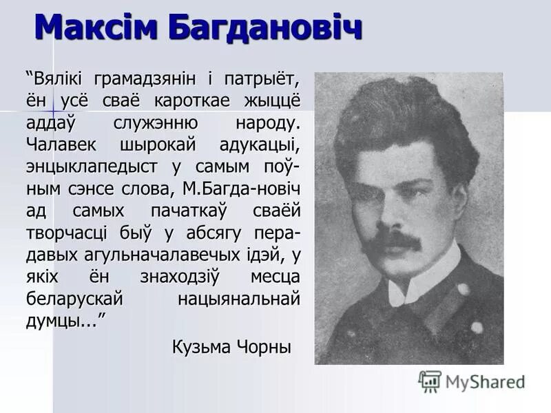 Творчасць максіма багдановіча. Максім Багдановіч. Презентация про Максима Богдановича. Максім Багдановіч фото.