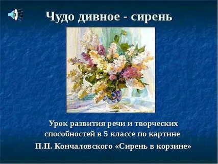 Описание картины егорнова сирень 5 класс русский