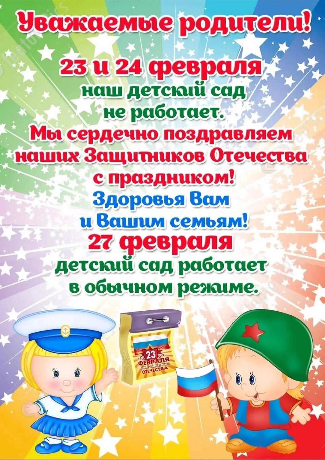 Праздники 23 февраля как работаем. 23 Февраля в детском саду. Объявления на 23 февраля в садик. 23 Февраля в садике. Объявление о праздничных выходных на 23 февраля в садик.