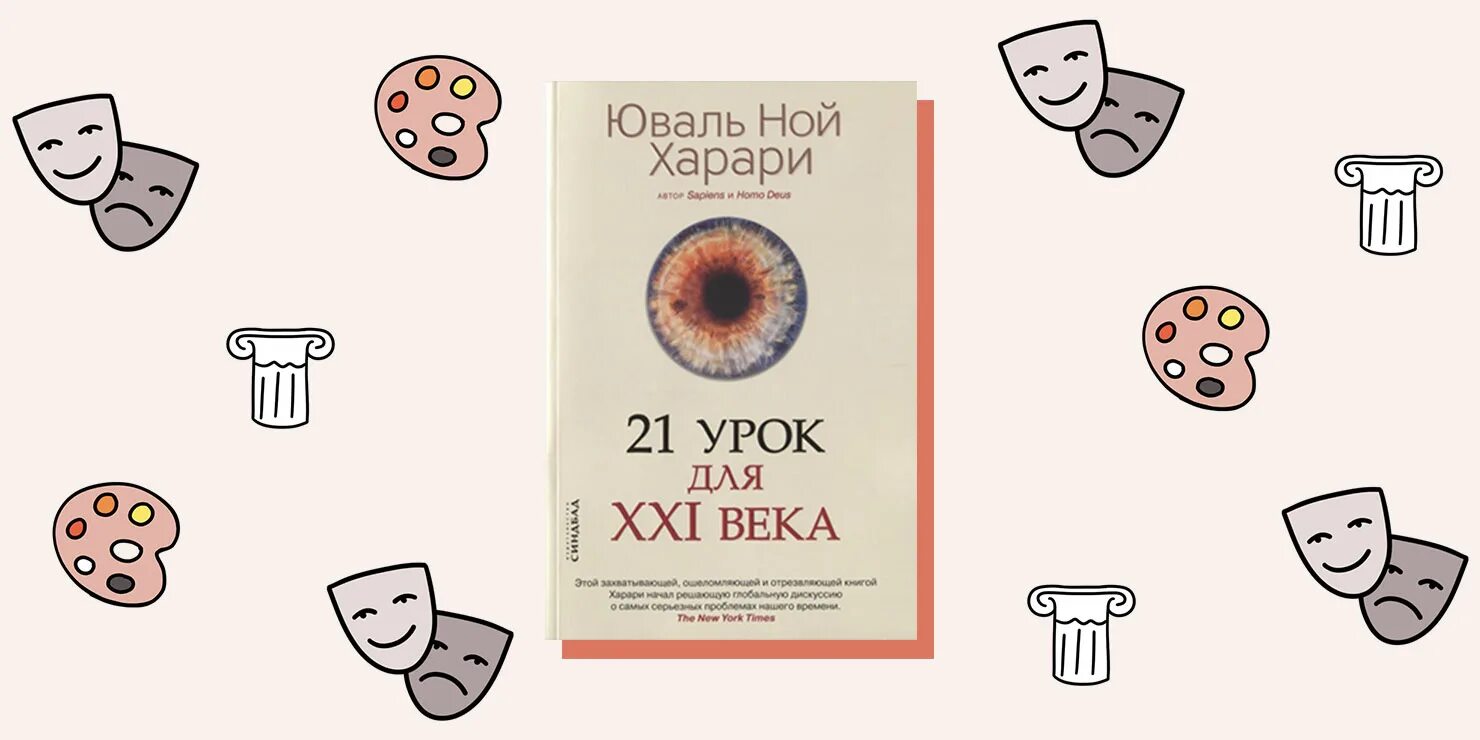 Юваль ной 21 урок. Юваль Ной Харари «21 урок для XXI века». 21 Урок для XXI века Юваль Ной Харари книга. 21 Урок для XXI века Юваль Ной Харари книга читать. Yuval Noah Harari 3 books.