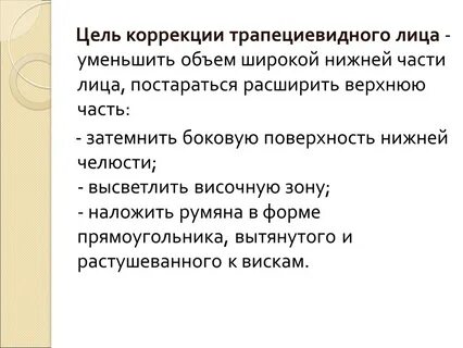 Цели коррекция