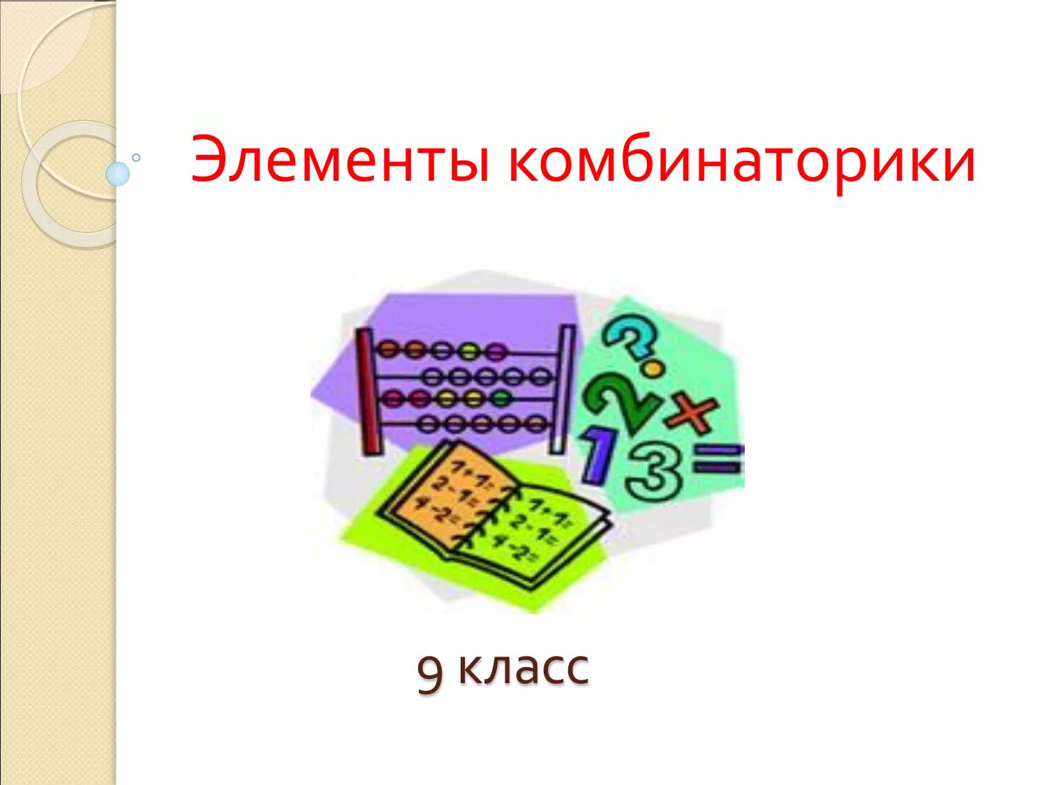 Комбинаторика математика. Комбинаторика уроки. Комбинаторика. Формулы размещения перестановки и сочетания формула. Размещение без повторений формула.