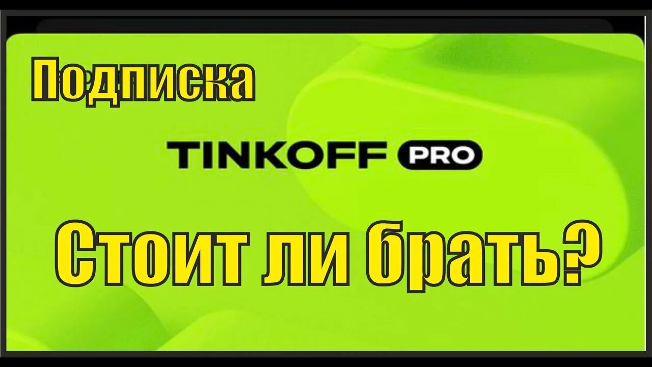 Тинькофф. Тинькофф Pro. Tinkoff Pro подписка. Тинькофф премиум подписка.