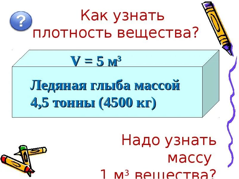 Для чего нужна плотность. Как измерить плотность вещества. Как выяснить плотность вещества. Формула для определения плотности вещества физика 7 класс. Как определить плотность вещетв.