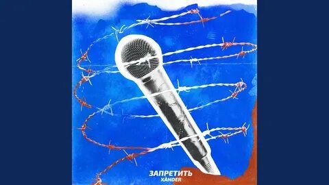 Альбом запретная