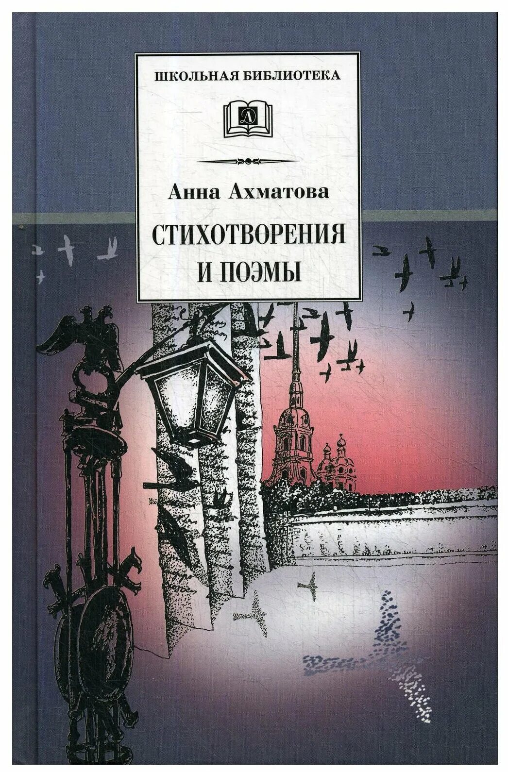 Первый опубликованный сборник стихов ахматовой. Ахматова книги. Ахматова стихи книга. Сборник стихотворений Анны Ахматовой.