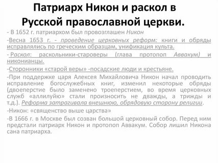 Суть раскола русской православной