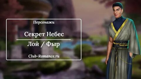 Секрет небес р