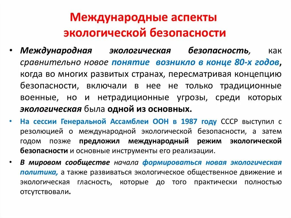 Экологические аспекты безопасности. Система обеспечения экологической безопасности. Принципы экологической безопасности. Концепция экологической безопасности.