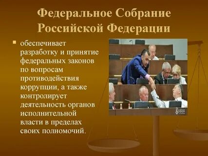 Коррупция органах власти управления