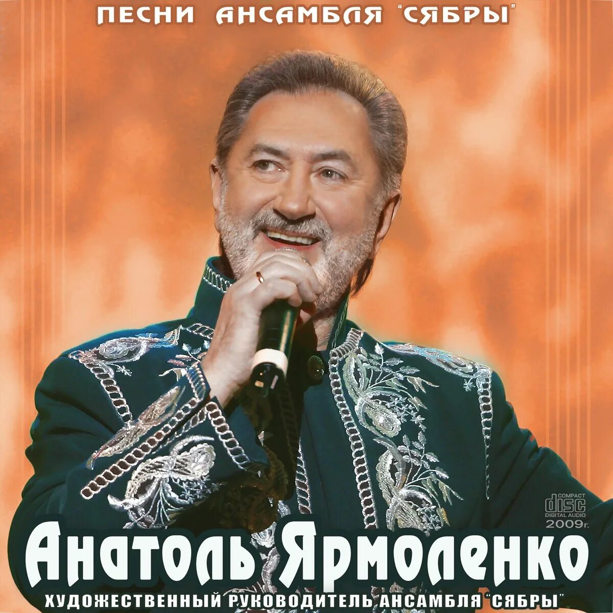 Сябры песня альбом. Анатоль Ярмоленко и Сябры. Избранное, 2009г. Сябры. Анатоль Ярмоленко. Сябры солист.