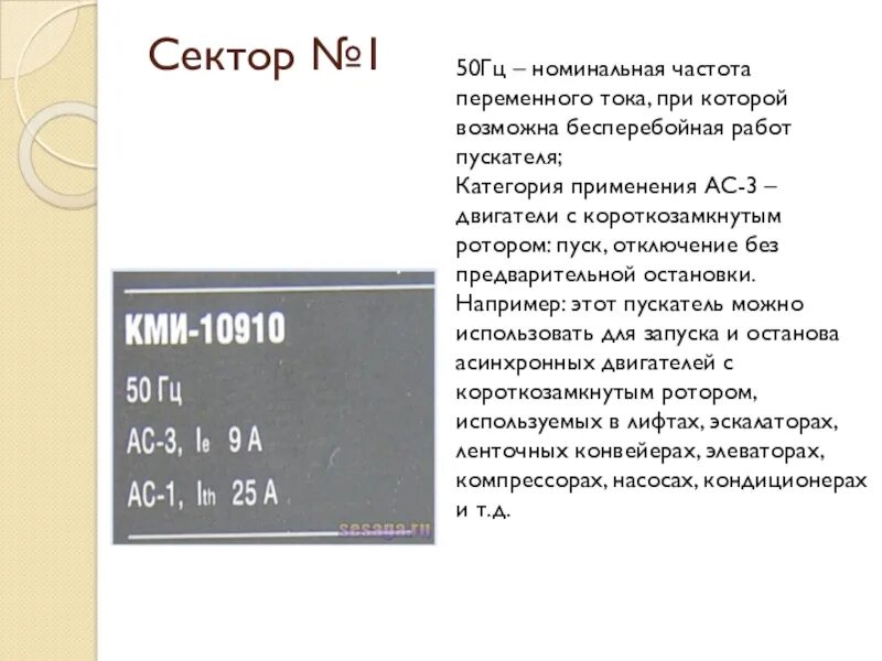 АС-7а категория применения. Категория применения АС-1. Категория применения АС-3. Категории контакторов.