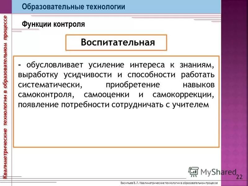 Воспитательные функции урока. Функции контроля в учебном процессе. Каковы функции контроля:. Контрольно воспитательные функции. Контрольно воспитательные функции.