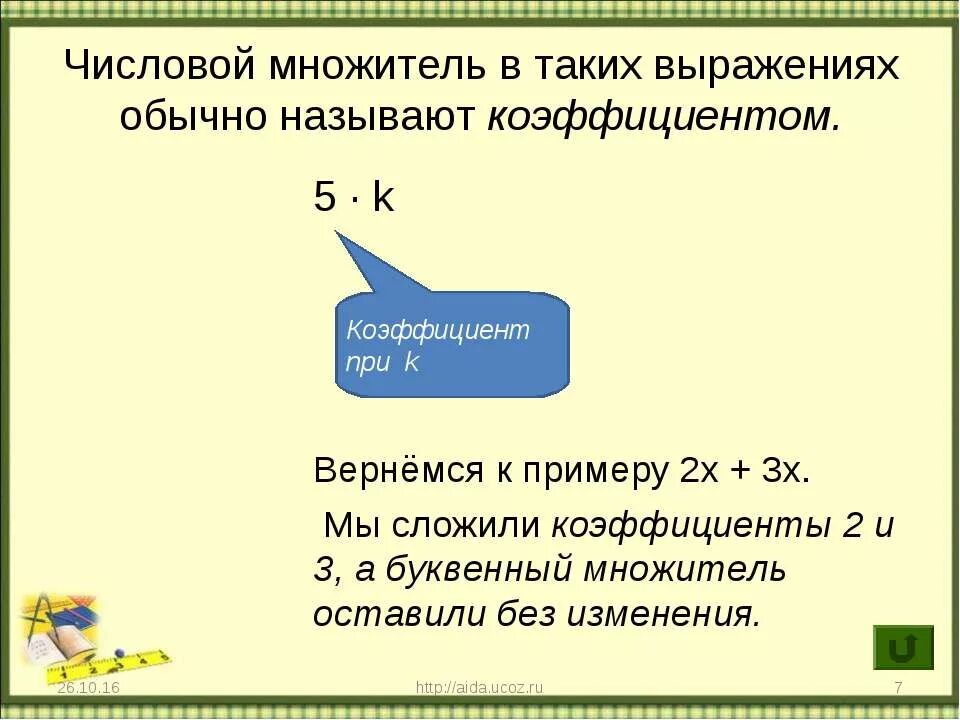 Числовой множитель. Числовой коэффициент выражения. Коэффициент буквенного выражения. Что называют числовым коэффициентом выражения. Коэффициент выражения математика 6 класс