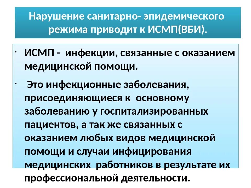 Инфекции связанные с оказанием медицинской помощи исмп. ИСМП. ИСМП определение. Инфекции связанные с медицинской помощью. Источники инфекций связанных с оказанием медицинской помощи.