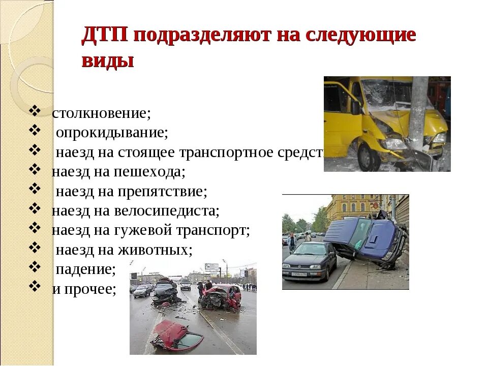 Причины природных аварий. Виды дорожно-транспортных происшествий. Причины дорожно-транспортных происшествий. Виды ДТП. Перечислите причины ДТП.