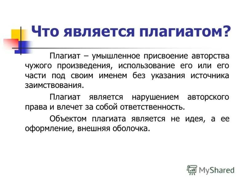 Плагиат презентация. Понятие плагиата. Плагиат в авторском праве. Что такое плагиат кратко. Плагиат что означает