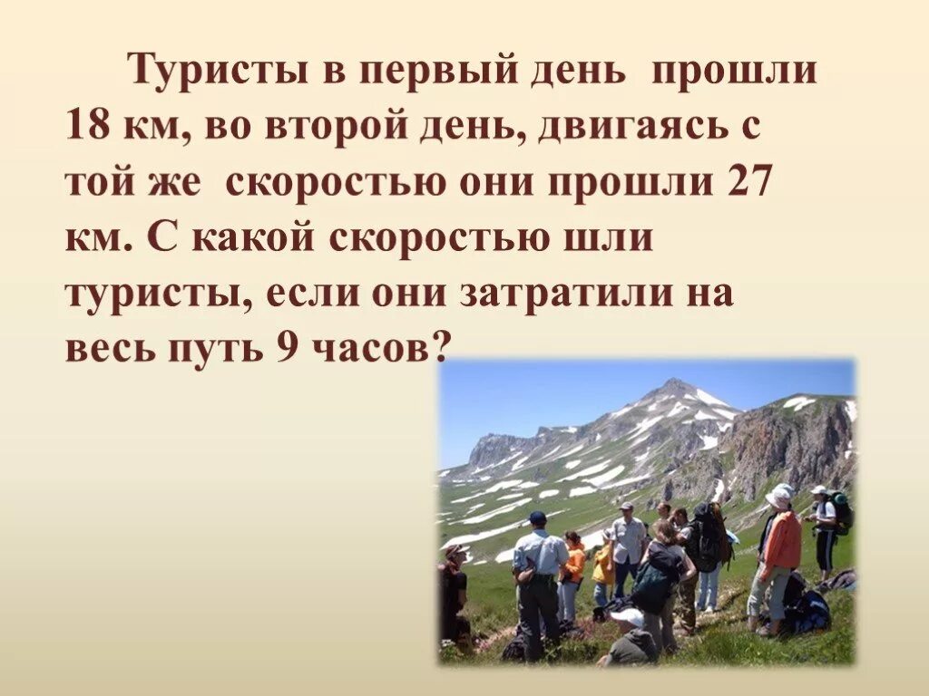 Группе туристов нужно было пройти 18 км. Туристы в 1 день прошли. Туристы шли первый день 6 часов. Туристы в первый день шли пешком 20 км. Туристы в первый день прошли 16.