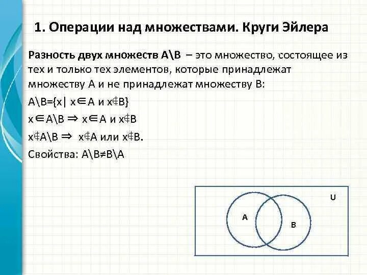 1 круг в множестве. Разность множеств с помощью кругов Эйлера. Операции над множествами с помощью кругов Эйлера. Формулы для кругов Эйлера для двух множеств. Круги Эйлера как найти площадь пересечения.