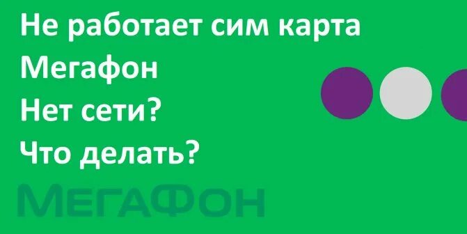 Не видит сим карту мегафон. Сим карта мегафон. активация sim-карты мегафон. активировать сим мегафон. команда для активации сим карты мегафон.