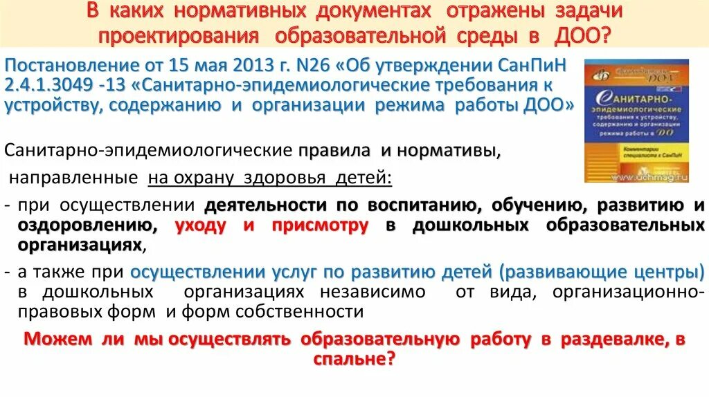 Документы отражающие деятельность организации. Нормативные документы по проверки тетрадей. В каких нормативных документах отражено содержание образования. ФГОС до об организации цифровой среды. В каких регламентирующих документах отображена оплата проезда.