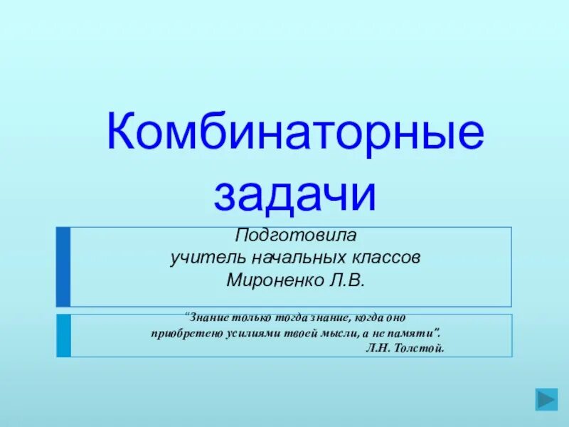 Комбинаторика в начальной школе. Комбинаторные задачи. Комбинаторные задачи в начальной школе презентация. Комбинаторные задачи 1 класс. Задачей начальной школы является