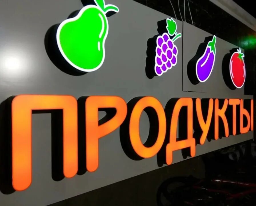 Выбрано вывеска. Светящаяся реклама для магазина. Продукты вывеска световая. Уличные светящиеся вывески. Наружная световая современная реклама.