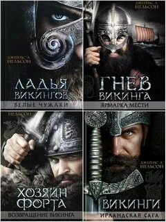 Викинг книги по порядку