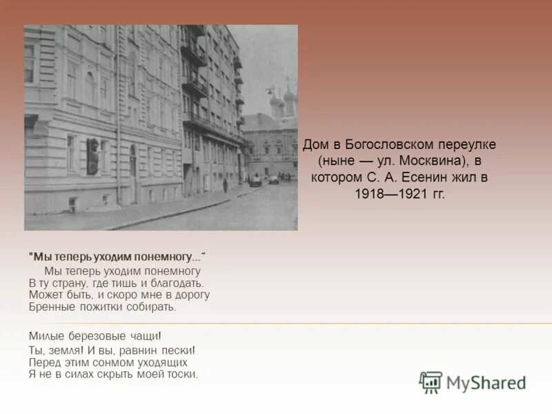 есенина мы теперь уходим понемногу. мы все уходим понемногу в ту страну где тишь и благодать. помни имя своё. помни имя свое афиша. есенин милые березовые чащи.