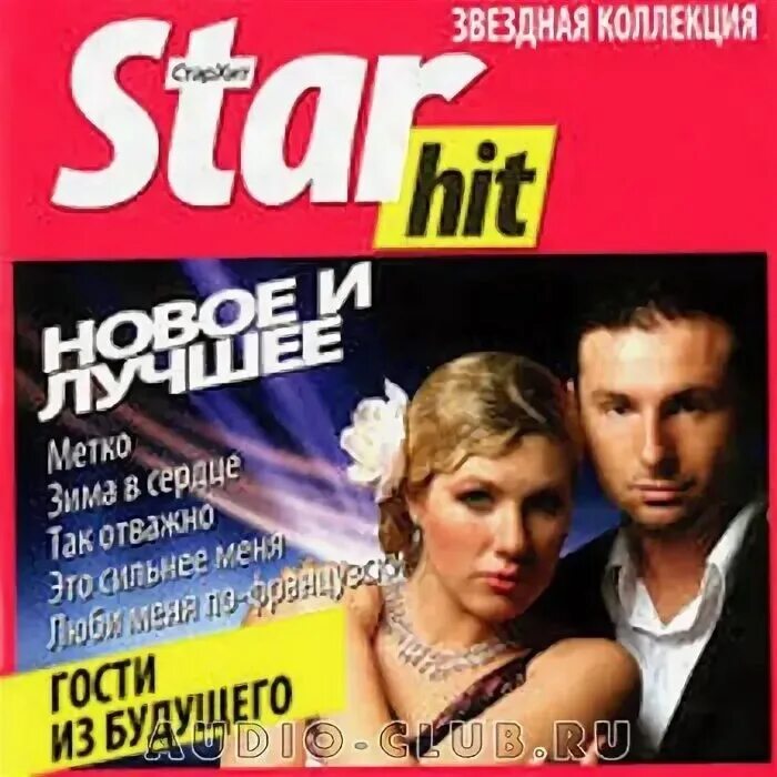 Гости из будущего диск. Star Hit гости из будущего. Звёздная коллекция СТАРХИТ. Гости из будущего обложка. Текст лучшее в тебе гости из будущего