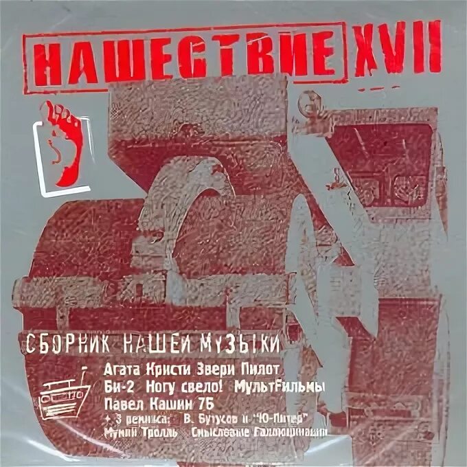 Нашествие шаги. Нашествие шаг 17. Сборник рок Нашествие. Сборник: Нашествие. Шаг XVI. Сборник: Нашествие. Шаг третий.