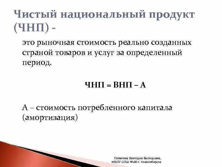 Чистый национальный продукт. Чистый национальный продукт (ЧНП). Рыночная стоимость реально созданных страной. Реальная стоимость товара. Чистый национальный продукт внп