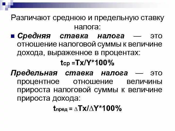 Уровень налоговой ставки. Предельные налоговые ставки. Предельная ставка налогов. Средняя ставка налога. Средние и предельные налоговые ставки.