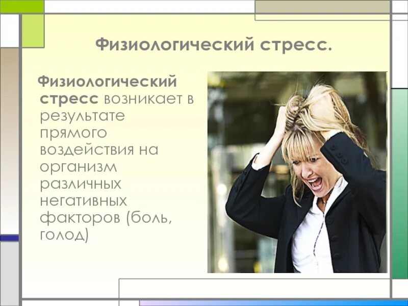 Стресс возникающий в ситуации информационных перегрузок. Физиологический стресс. физиологические причины стресса. физиологические стрессоры. виды физиологического стресса.