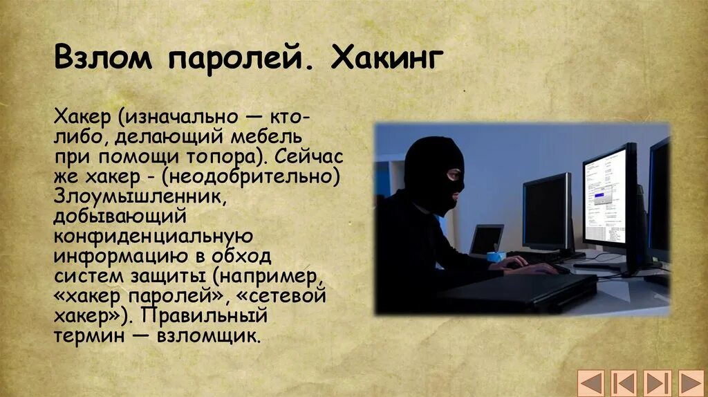 Паролем можно защитить. Взломщик паролей. Хакер это в информатике. Хакер взломщик.