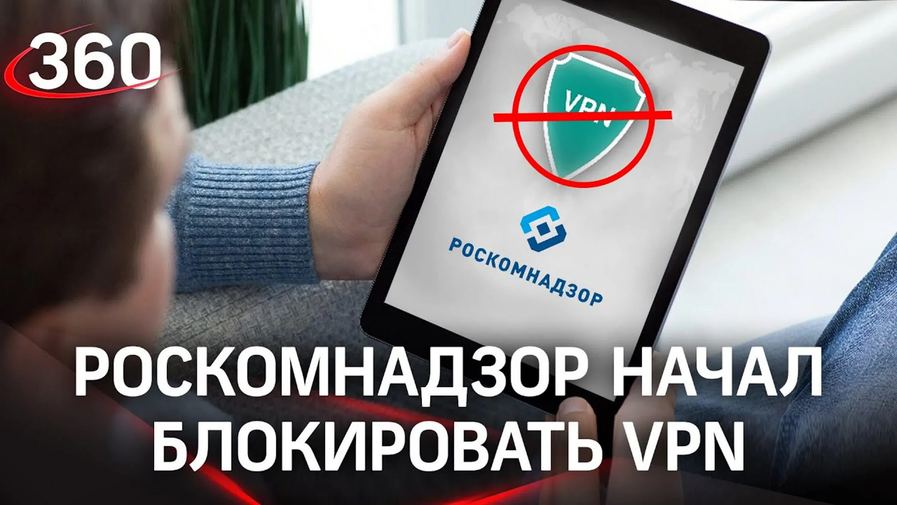 Впн запрещен в россии или нет. Впн заблокируют. Роскомнадзор VPN. Роскомнадзор блокировка впн. Впн блокируют в России.