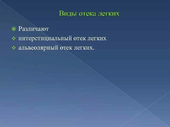 Виды отека легких. Типы отека легких. Отек легких виды альвеолярный и интерстициальный. Отек легкого виды. Отек легких виды