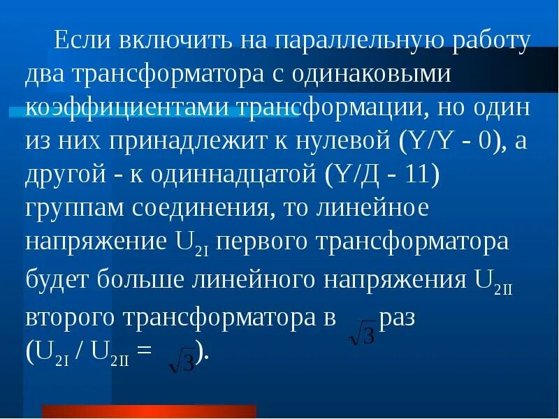 2 основные работы одновременно. Параллельная работа трансформаторов. Включение трансформаторов на параллельную работу. Условия параллельной работы силовых трансформаторов. Параллельная работа силовых трансформаторов.